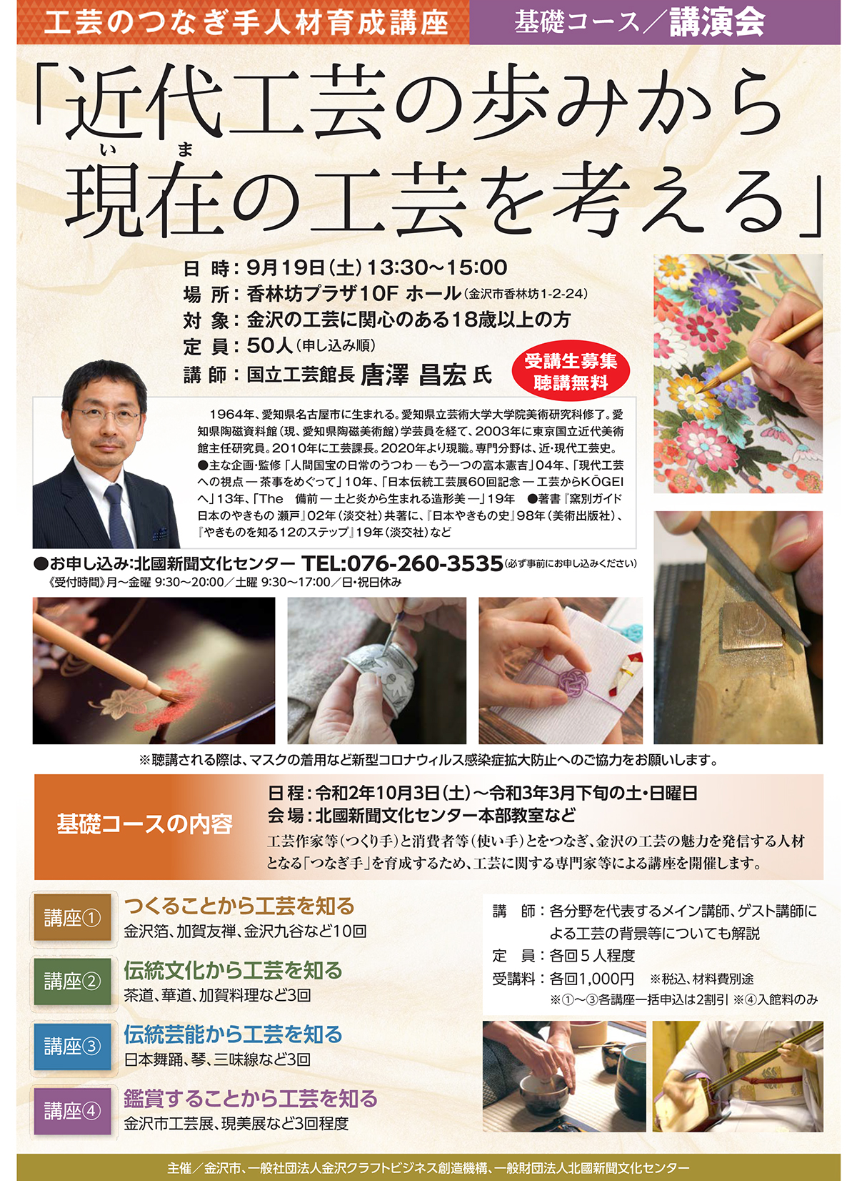 講演会「近代工芸の歩から 現在（いま）の工芸を考える」