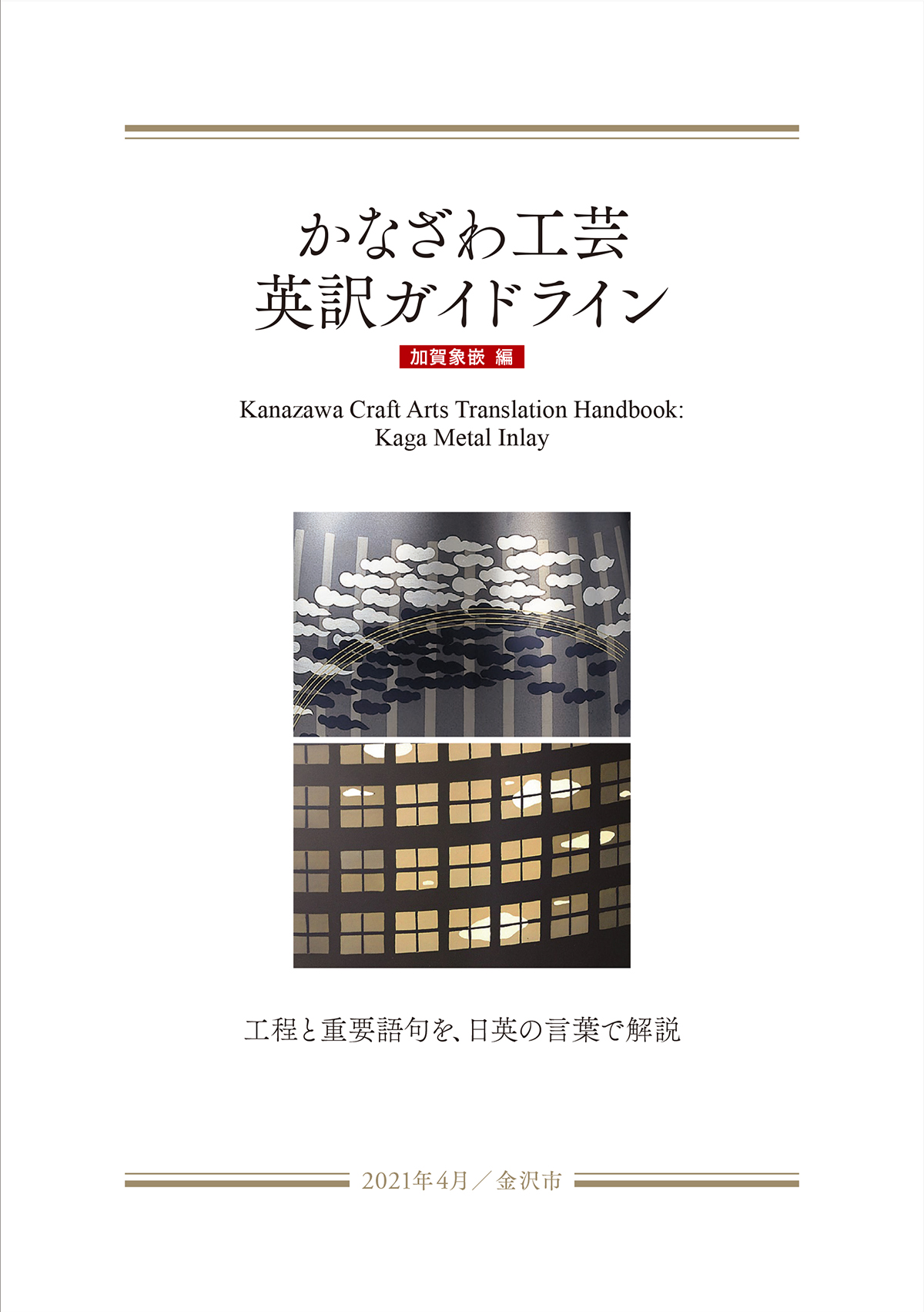 かなざわ工芸英訳ガイドライン「加賀象嵌 編」の発行について