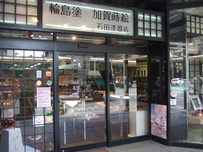 石田漆器店