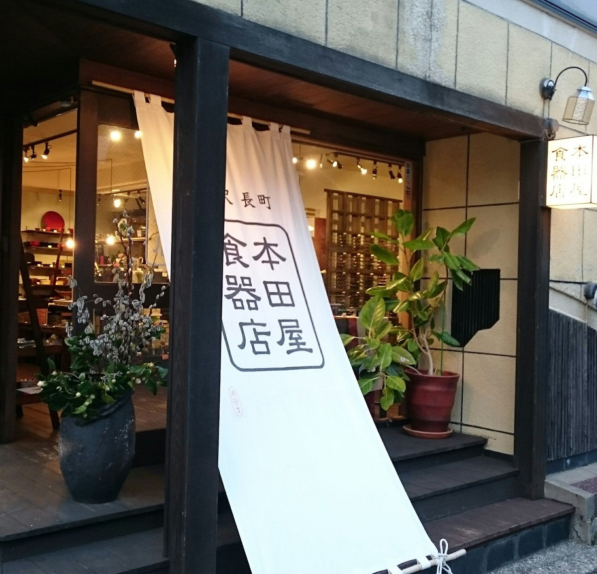 本田屋食器店