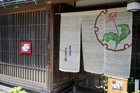 金沢大野湊 かたかご庵