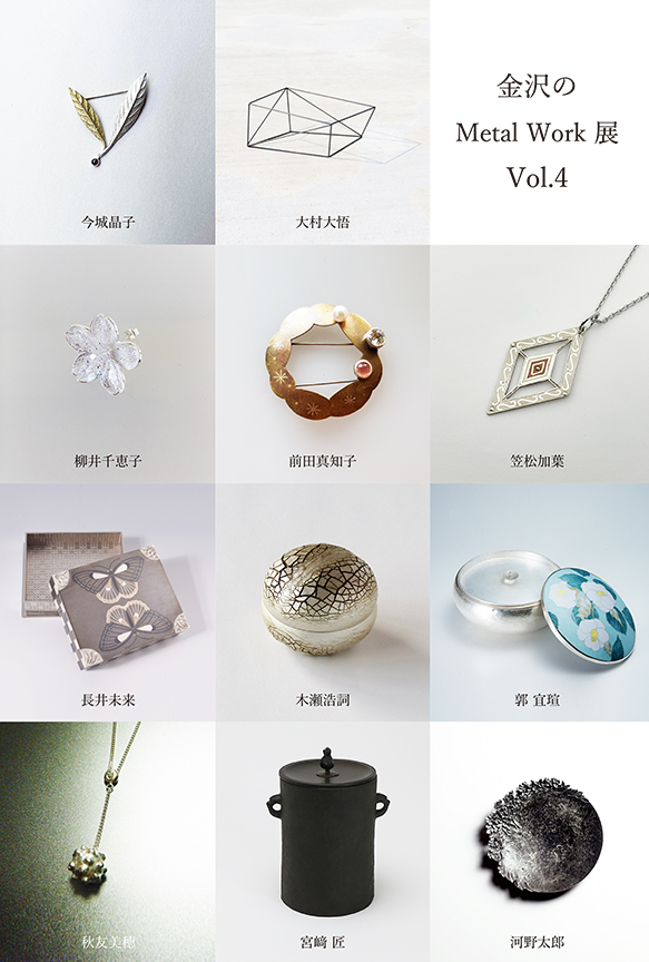 「金沢のMetal Work 展 Vol.4」