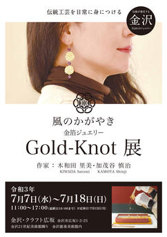 風のかがやき 金箔ジュエリー -Gold-Knot- 展