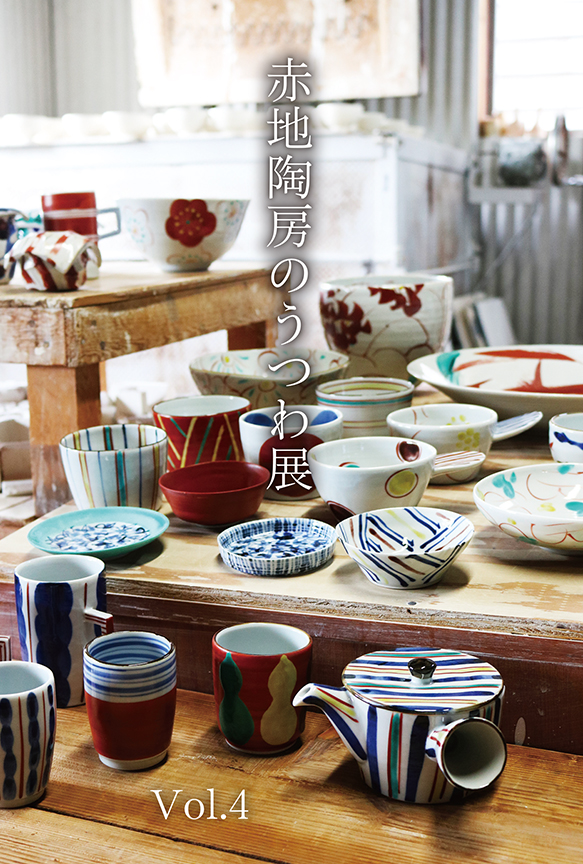 「赤地陶房のうつわ展」Vol.4