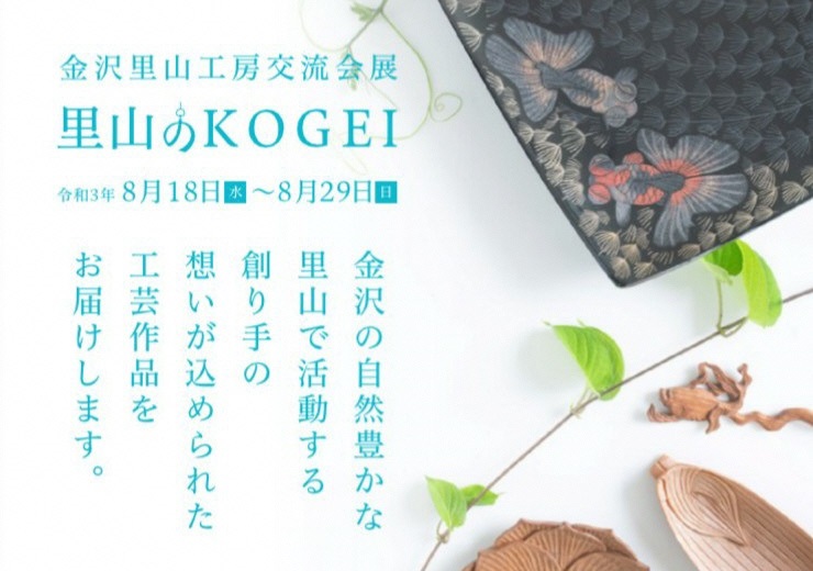 金沢里山工房交流会展「里山のKOGEI」