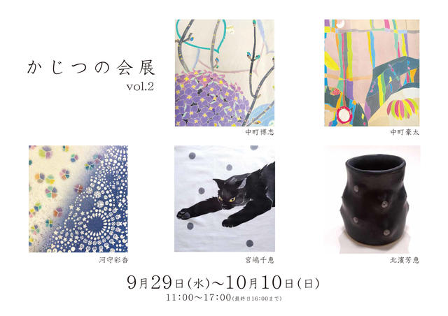 かじつの会展 vol.2