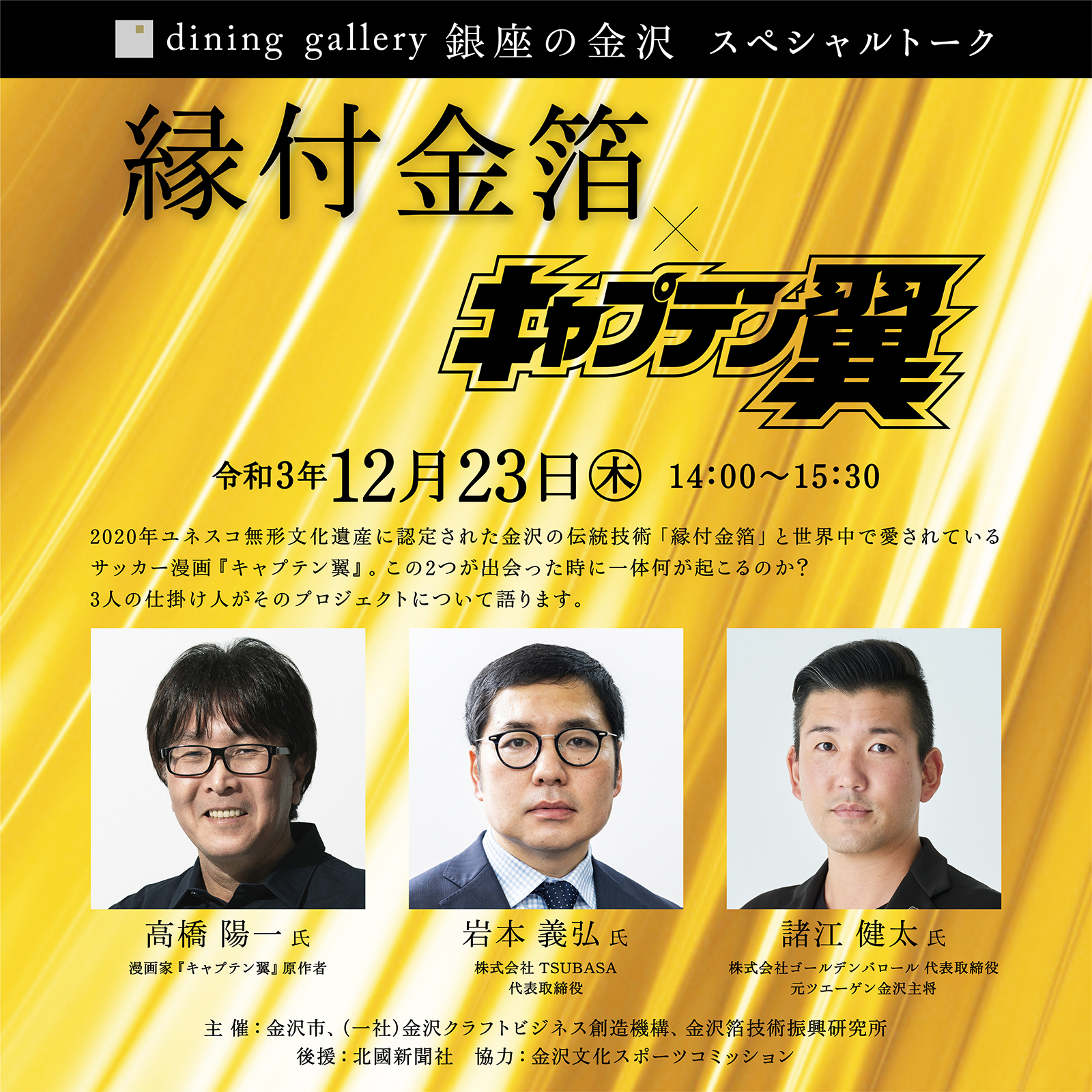「縁付金箔」と『キャプテン翼』のコラボレーションを生み出した3人によるスペシャルトーク動画を配信!