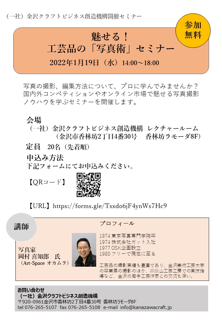 （定員に達しました）魅せる! 工芸品の「写真術」セミナー受講者募集!