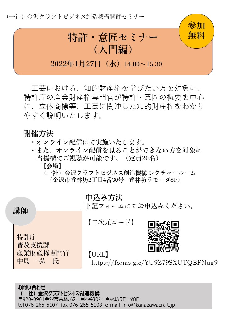 特許・意匠 セミナー （入門編）受講者募集!（オンライン開催）