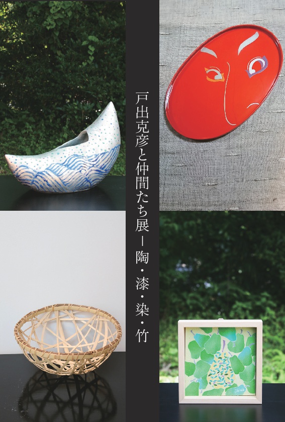 「戸出克彦と仲間たち展 － 陶・漆・染・竹」 ～金沢九谷作家 戸出克彦氏プロデュースによる工芸展～