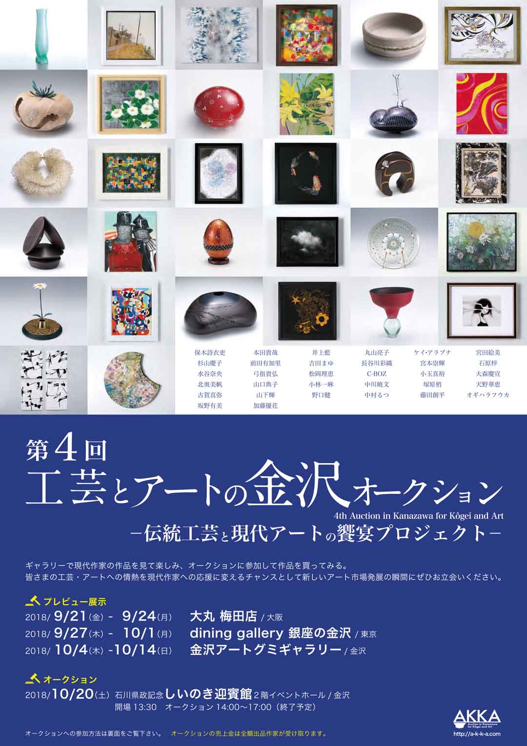 「第4回 工芸とアートの金沢オークション」 ～伝統工芸と現代アートの饗宴プロジェクト～