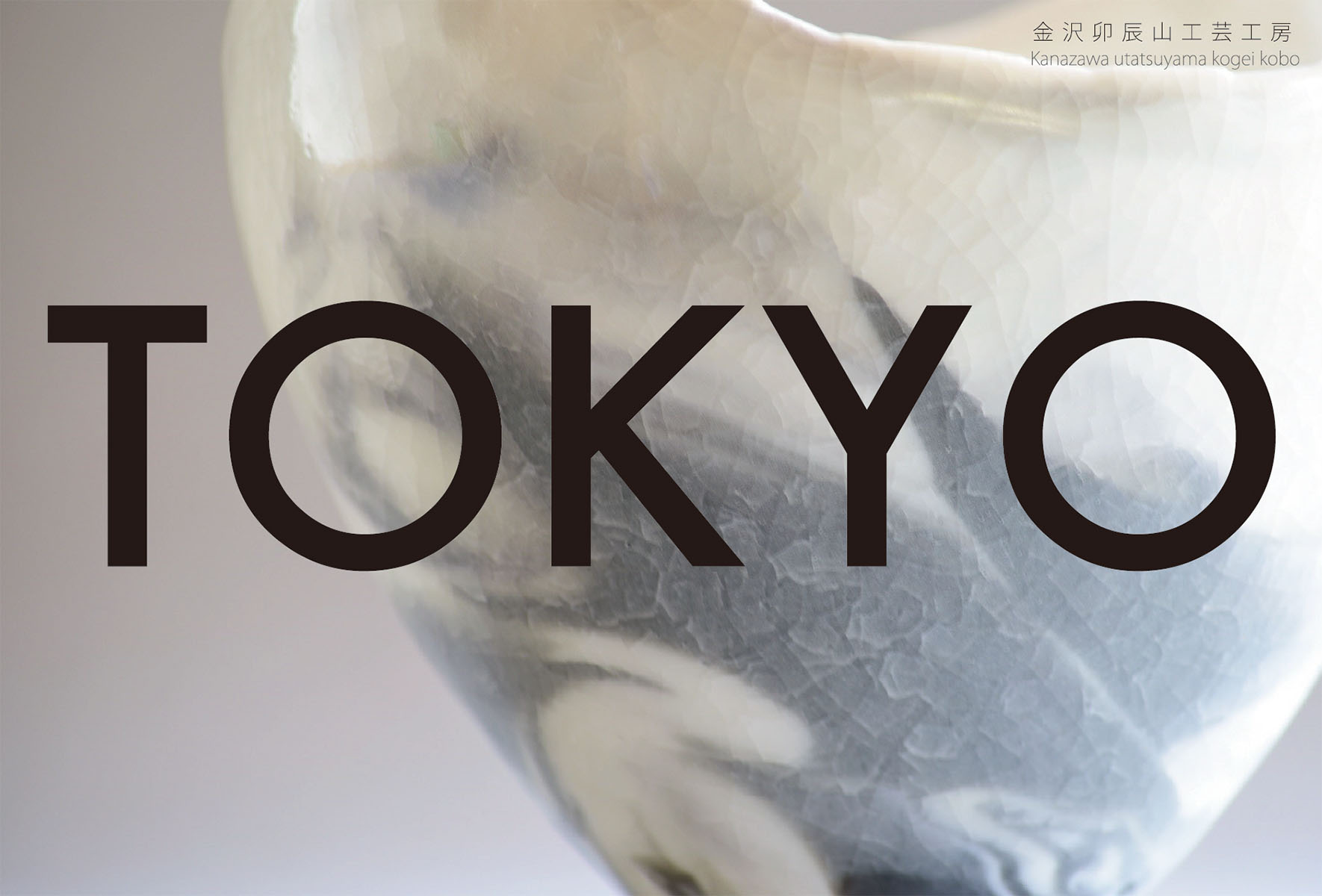 金沢卯辰山工芸工房 研修者作品展－TOKYO－