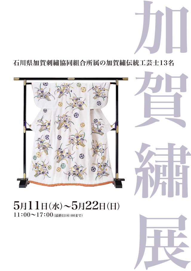 加賀繡展