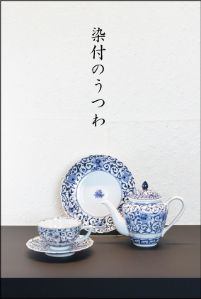 「九谷焼諸江屋セレクト 染付のうつわ」