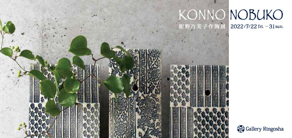 紺野乃芙子 作陶展