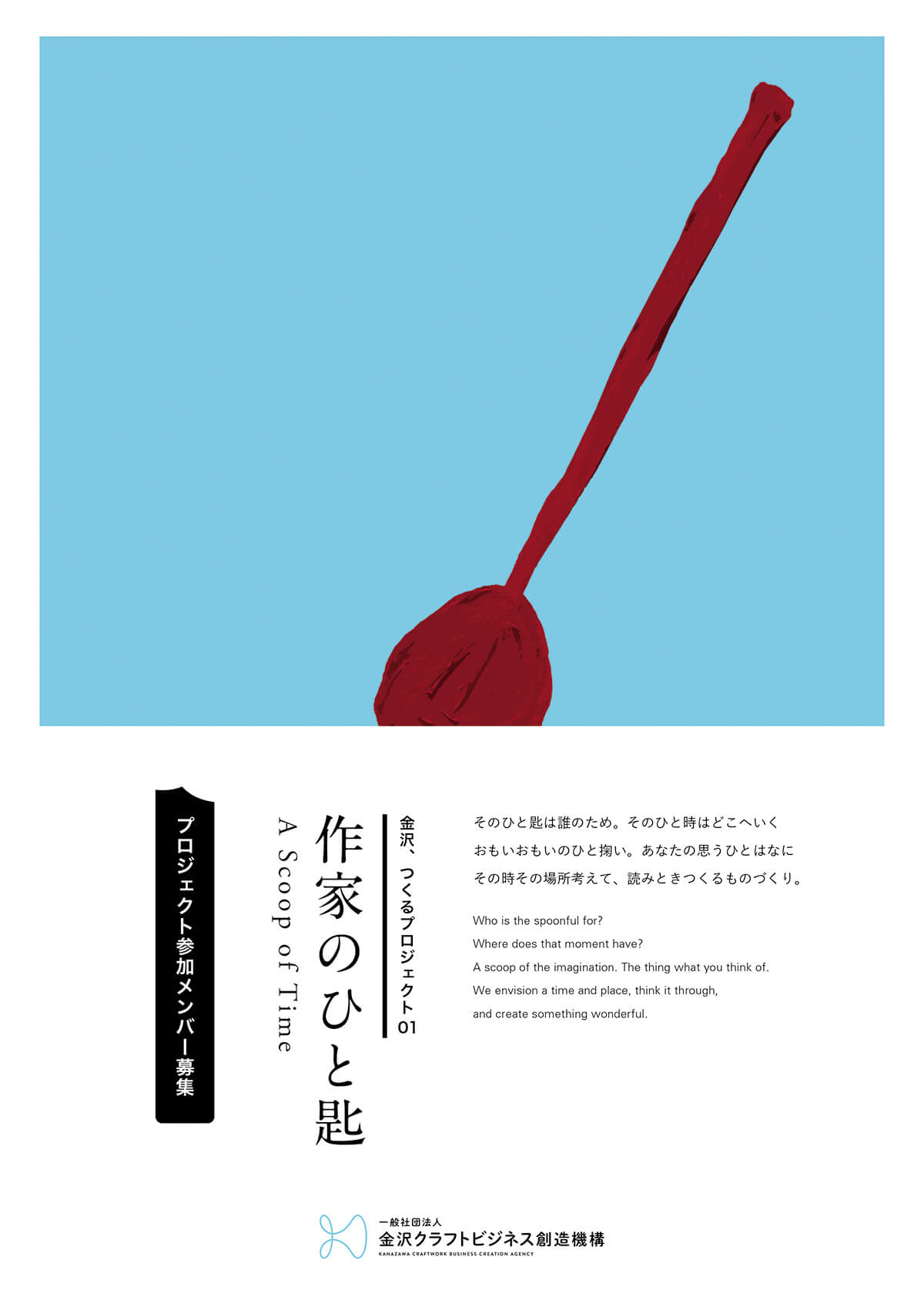 金沢、つくるプロジェクト01「作家のひと匙」<br>参加者募集