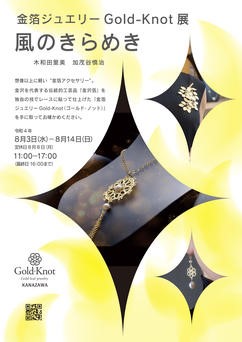 風のきらめき ～金箔ジュエリーGold-Knot展～