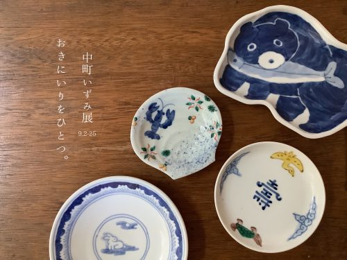 中町いずみ展　おきにいりをひとつ。