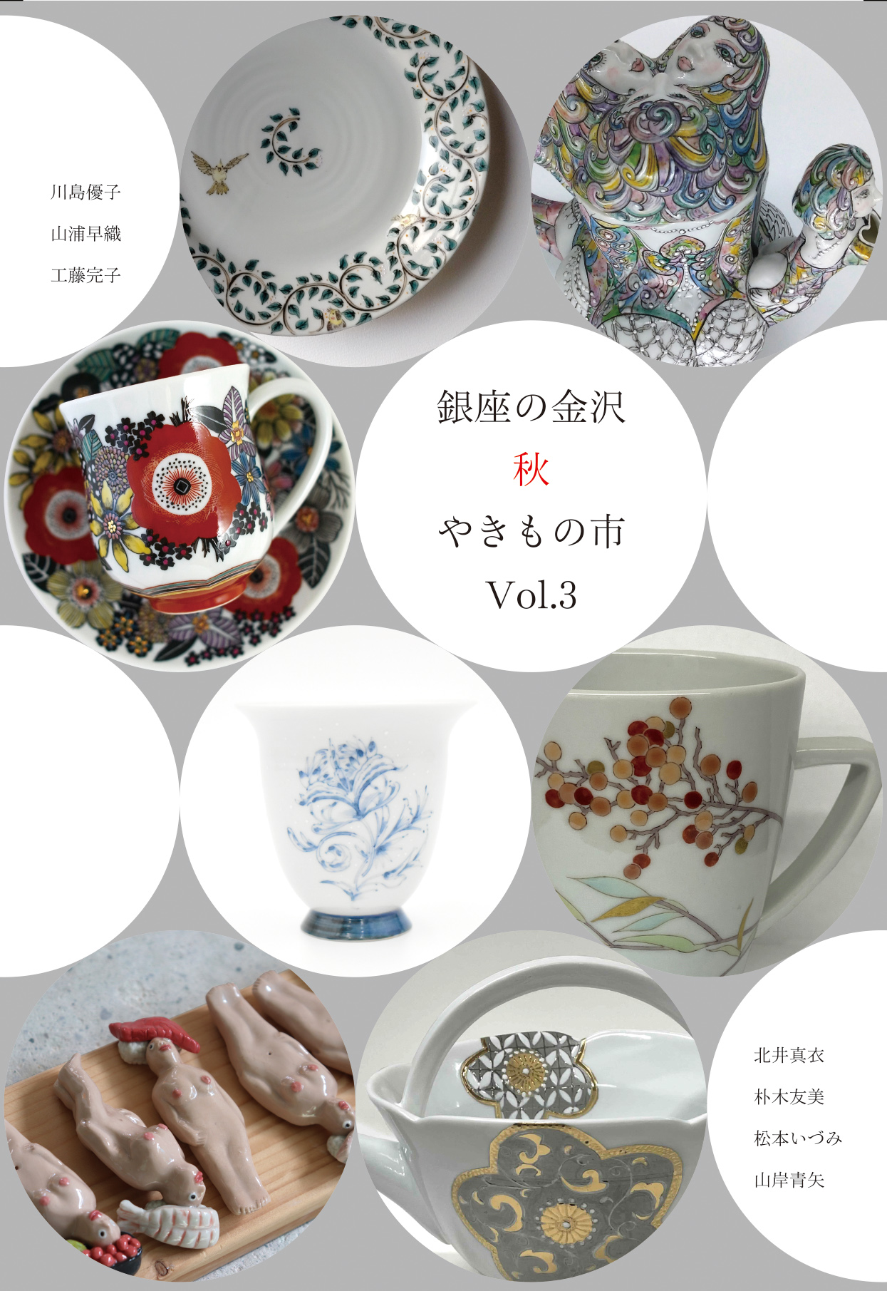 銀座の金沢 秋 やきもの市 Vol.3