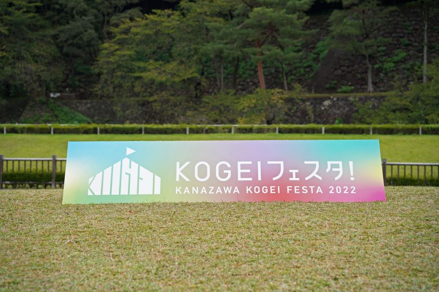 レポートvol.2　KOGEIフェスタ！2022<br>見て、触れて、工芸を直に楽しむ3日間