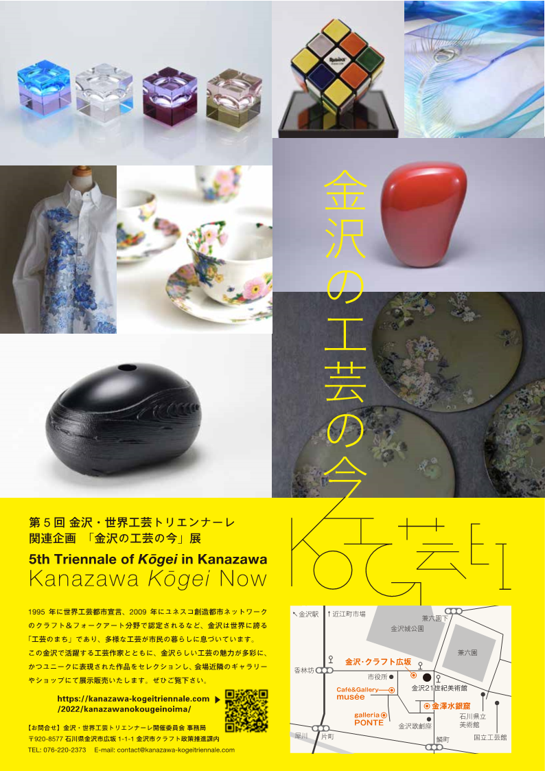 第５回金沢・世界工芸トリエンナーレ<br>「金沢の工芸の今」展の開催について