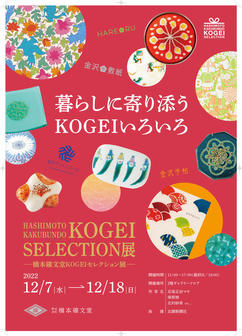 HASHIMOTO KAKUBUNDO<br>KOGEI SELECTION展<br>～暮らしに寄り添うKOGEIいろいろ～