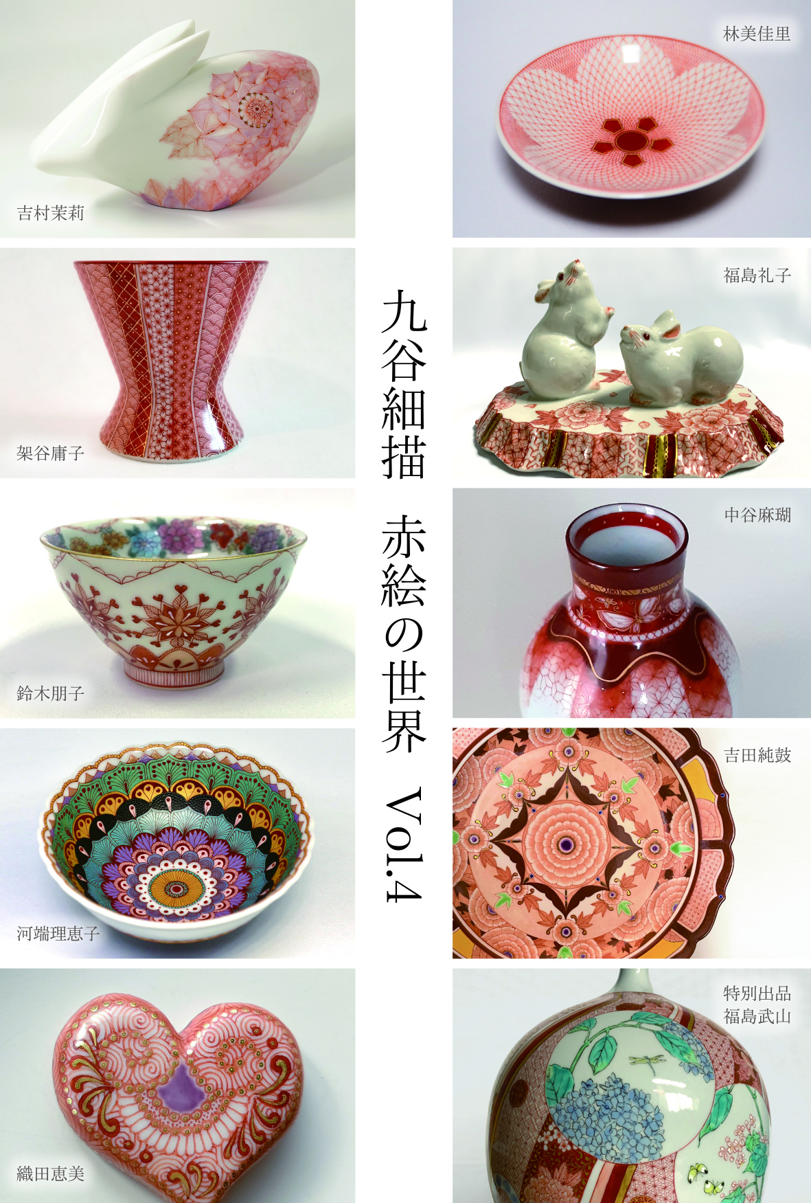 九谷細描 赤絵の世界 Vol.4