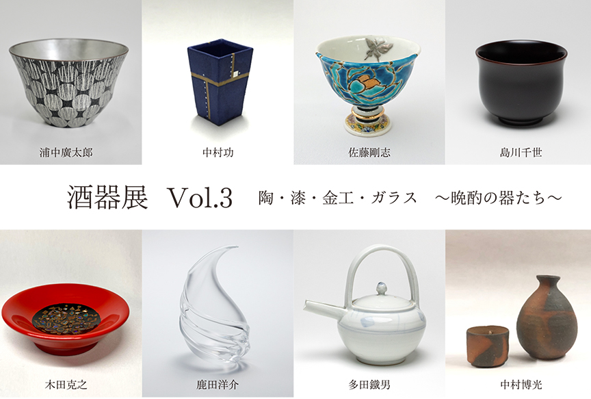 酒器展 Vol.３