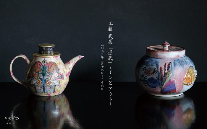 工藤 武 展 「通底」-インとアウト-