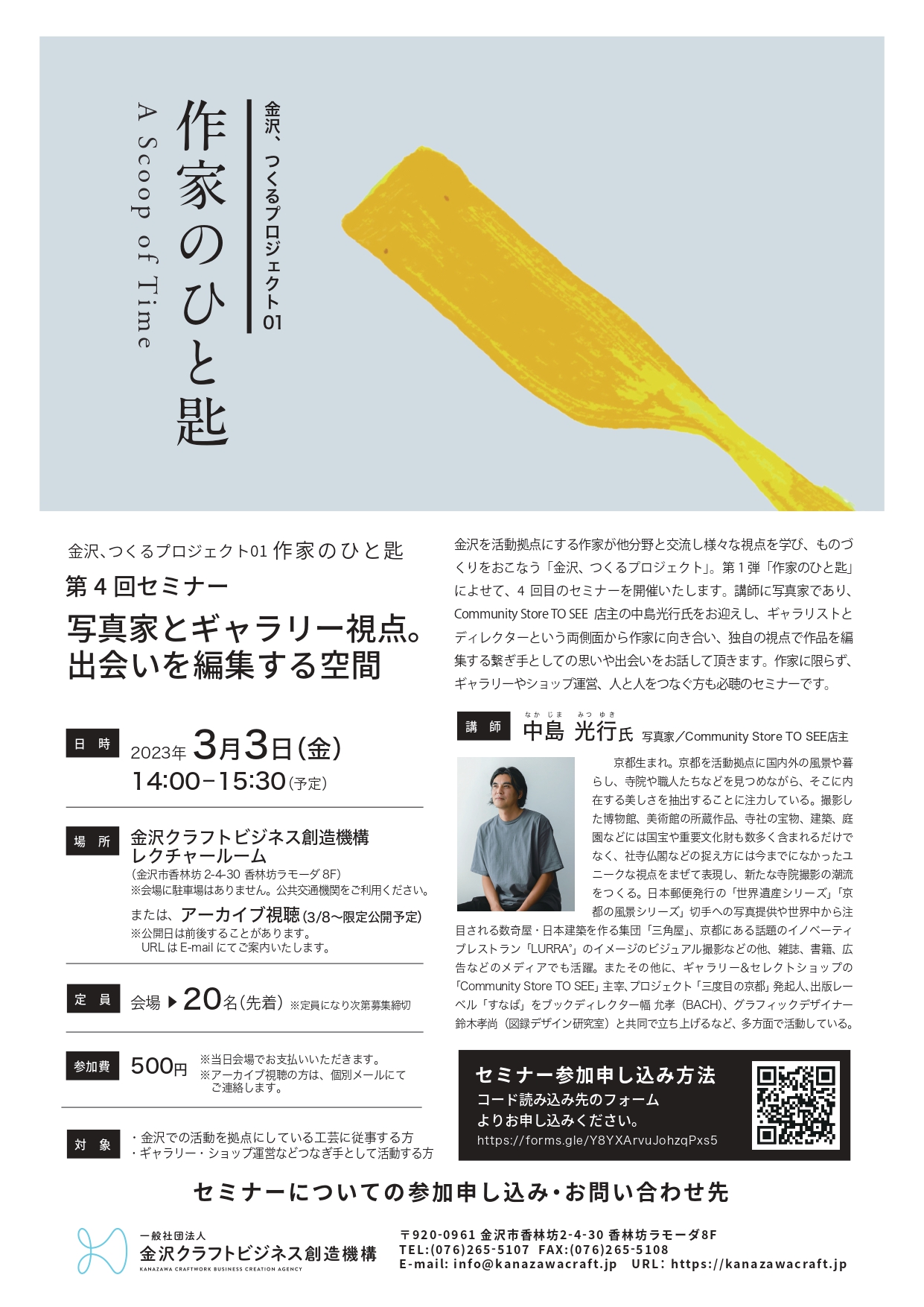 金沢、つくるプロジェクト01「作家のひと匙」<br>第4回セミナー「写真家とギャラリー視点。出会いを編集する空間」参加者募集！