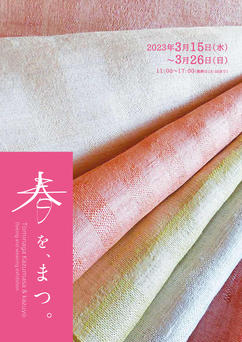 富永和雅・かずよ染織展(春を待つ)