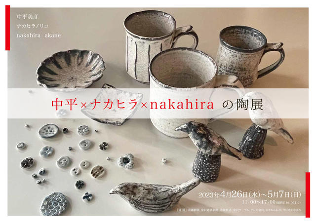 ［中平×ナカヒラ×nakahira］の陶展