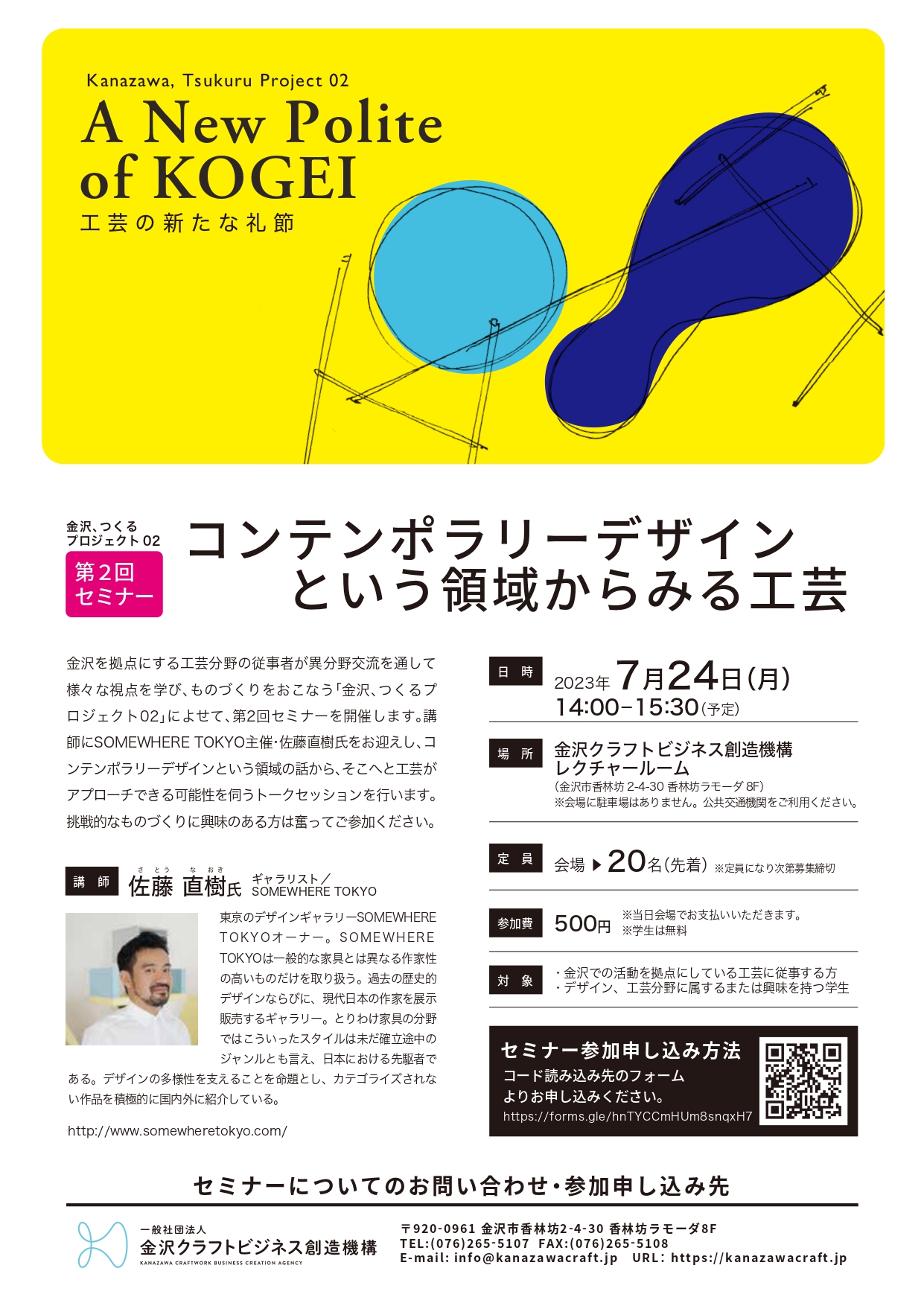 金沢、つくるプロジェクト02<br>第２回セミナー「コンテンポラリーデザインという領域からみる工芸」 参加者募集！