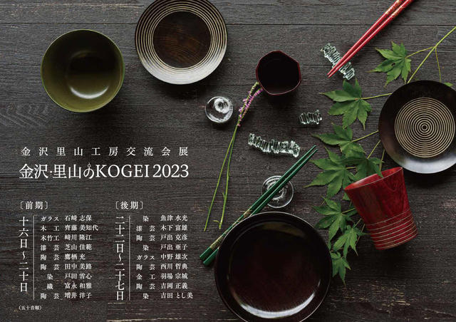 金沢里山工房交流会展「金沢・里山のKOGEI 2023」