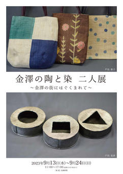 金澤の陶と染 二人展 ―金澤の街にはぐくまれて─