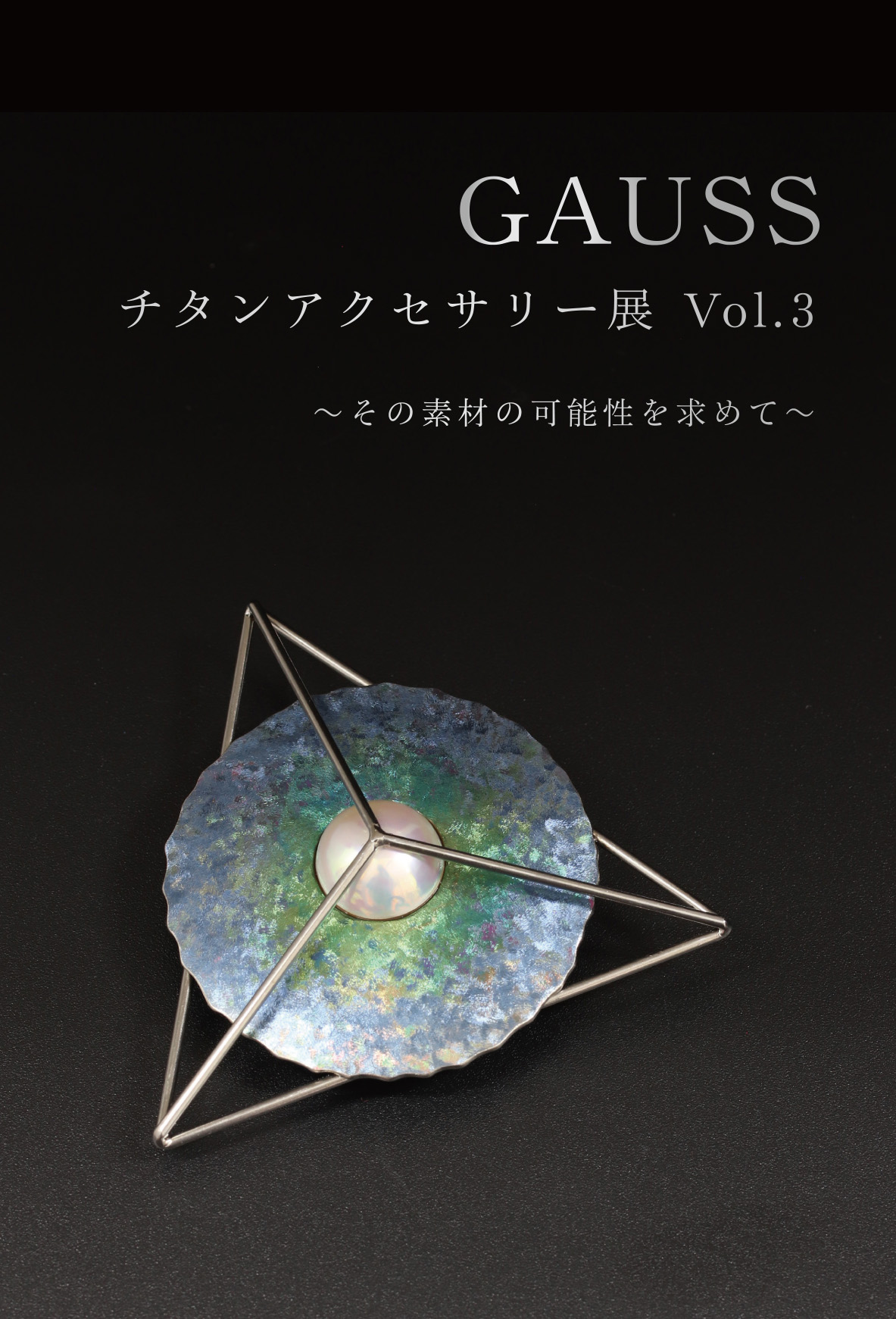 GAUSS チタンアクセサリー展 Vol.3