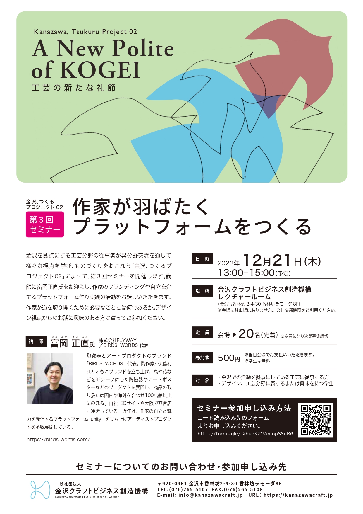 金沢、つくるプロジェクト02 第3回セミナー「作家が羽ばたくプラットフォームをつくる」 参加者募集！