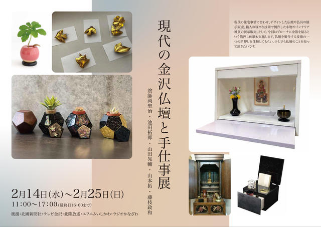 現代の金沢仏壇と手仕事展