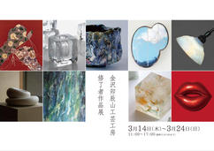 金沢卯辰山工芸工房修了者作品展