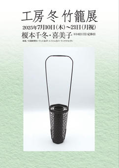 工房 冬 竹籠展｜イベント情報｜金沢クラフトビジネス創造機構