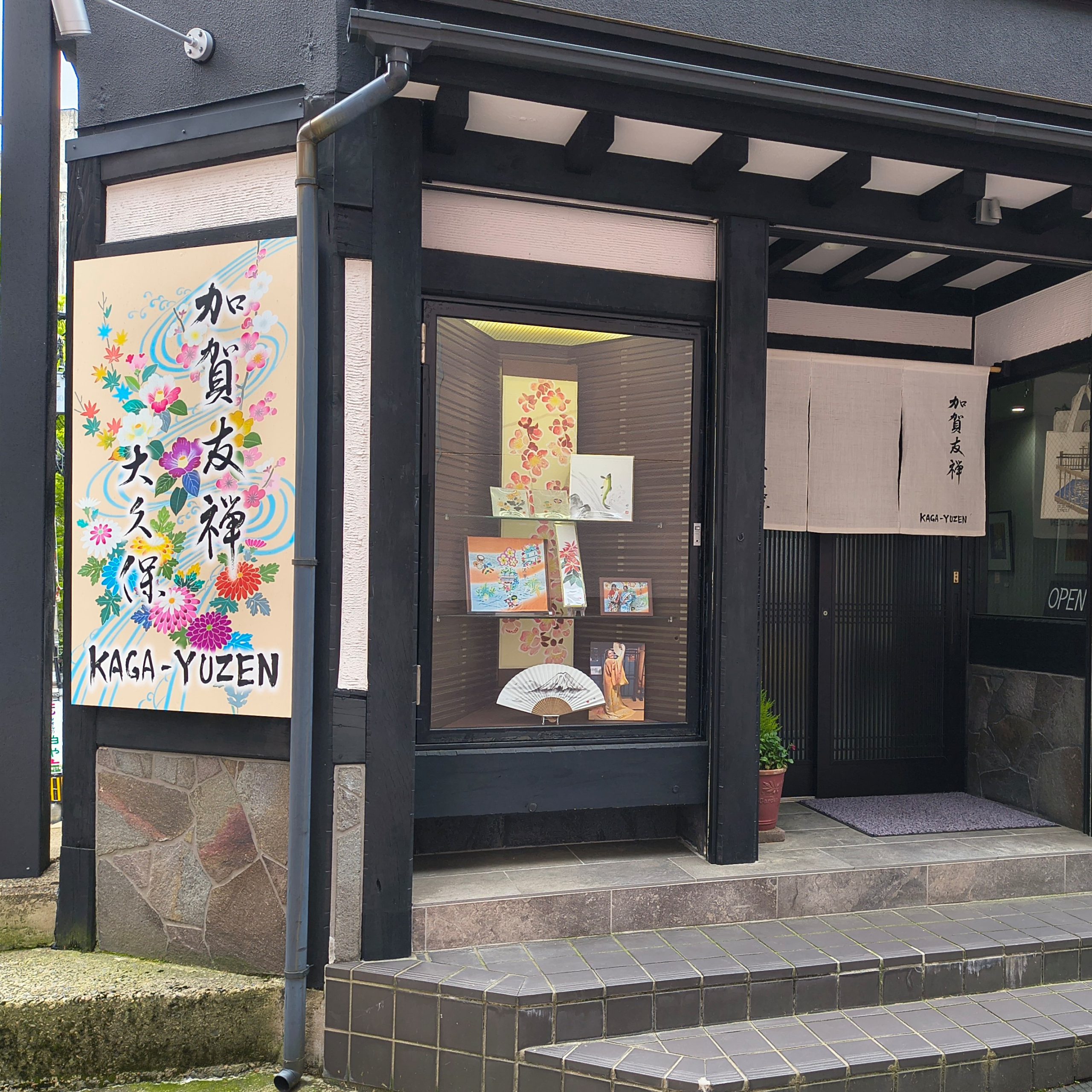 加賀友禅大久保