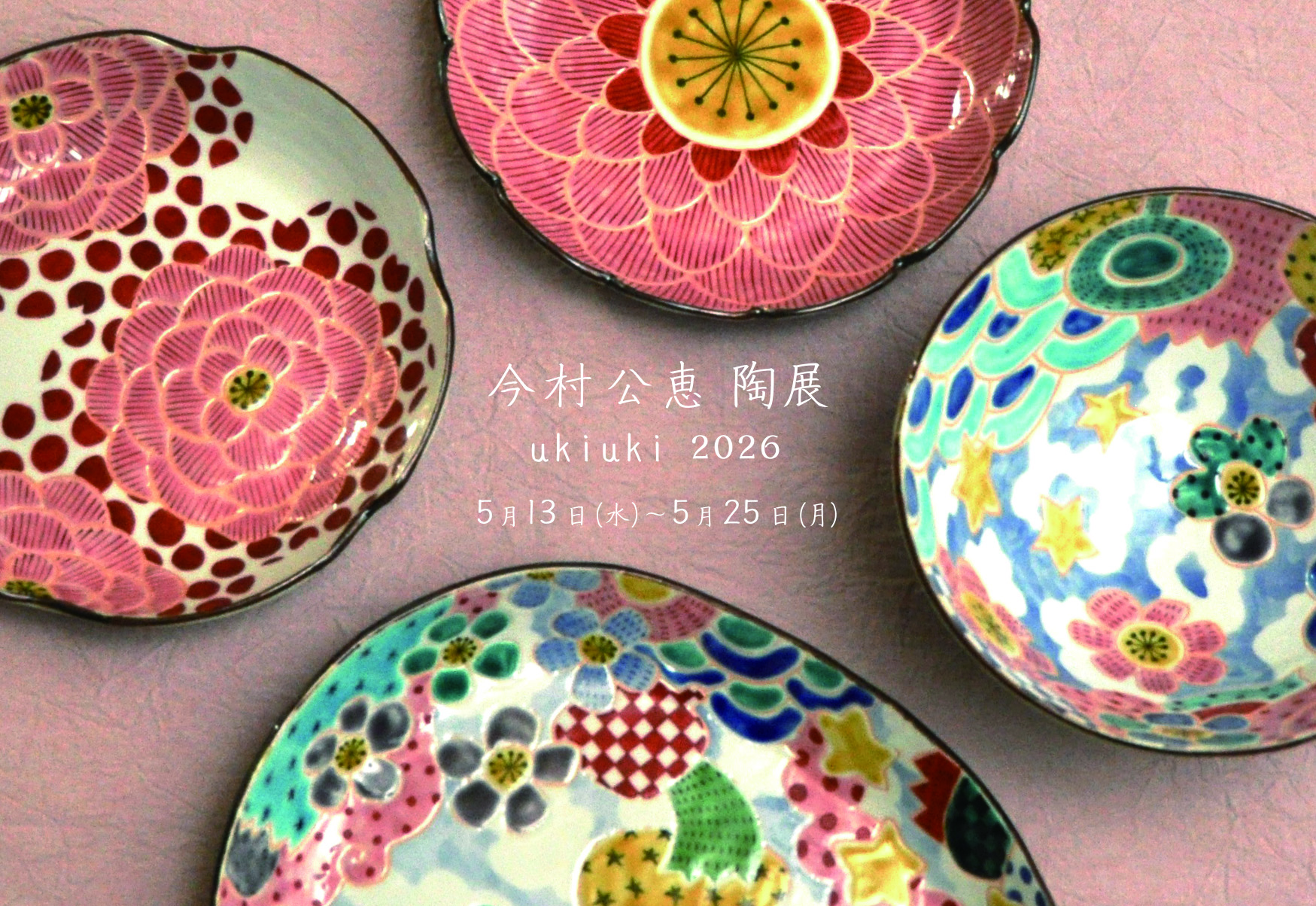 今村公恵 陶展　ukiuki 2026