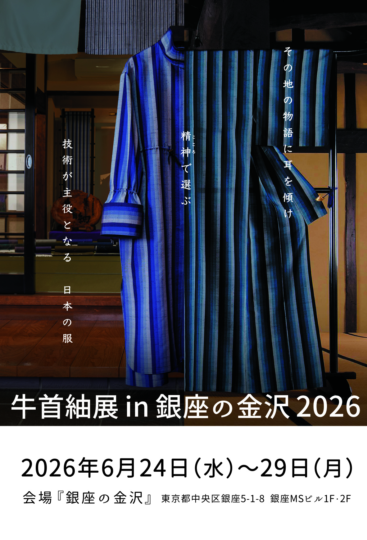 牛首紬展in銀座の金沢2026