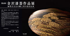 第49回金沢漆器作品展