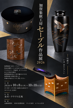 加賀象嵌工房セーブル作品展 2026